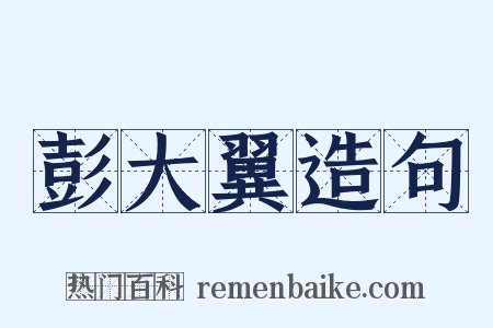 彭大翼造句是什么意思的图片